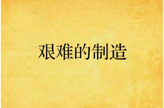 艰难的制造（阿耐创作的网络小说）