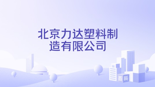 北京力达塑料制造有限公司
