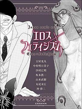 エロス×フェティシズム