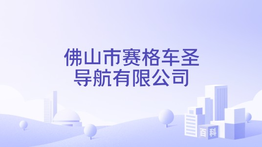 佛山市赛格车圣导航有限公司