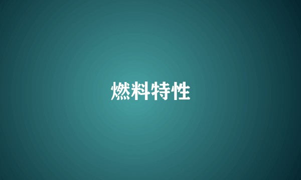 燃料特性