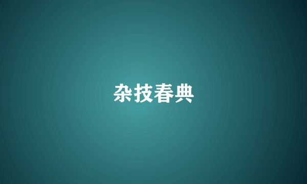 杂技春典