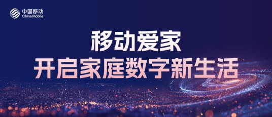 移动爱家（中国移动推出的智慧家庭品牌）