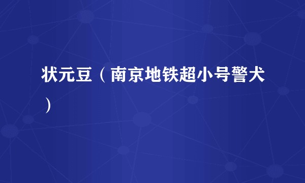 状元豆（南京地铁超小号警犬）