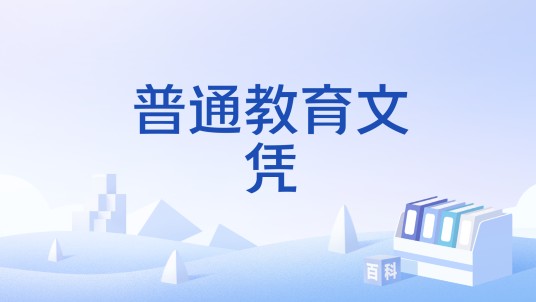 普通教育文凭
