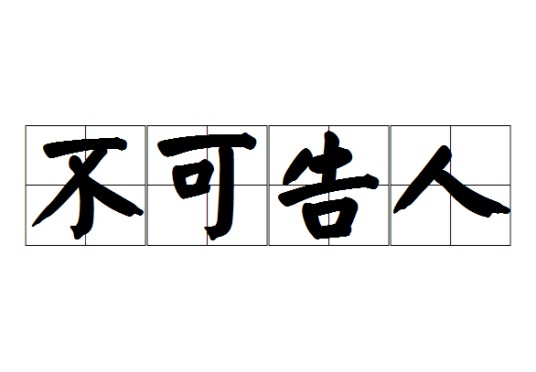 不可告人（汉语成语）
