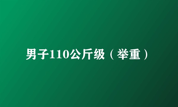 男子110公斤级(举重)