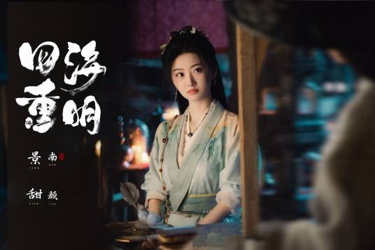 南颜（古装仙侠剧《四海重明》中的女主角）