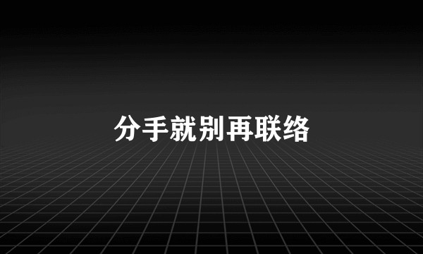 分手就别再联络