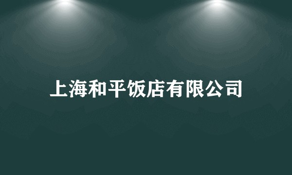 上海和平饭店有限公司