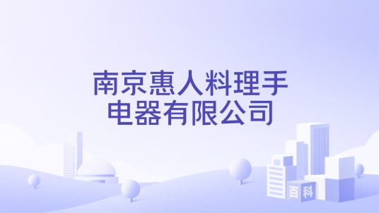 南京惠人料理手电器有限公司