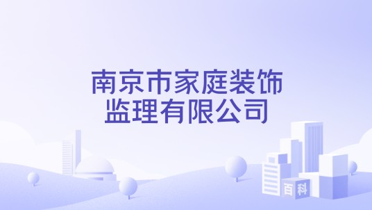 南京市家庭装饰监理有限公司