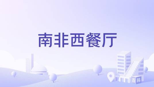 南非西餐厅