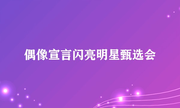 偶像宣言闪亮明星甄选会