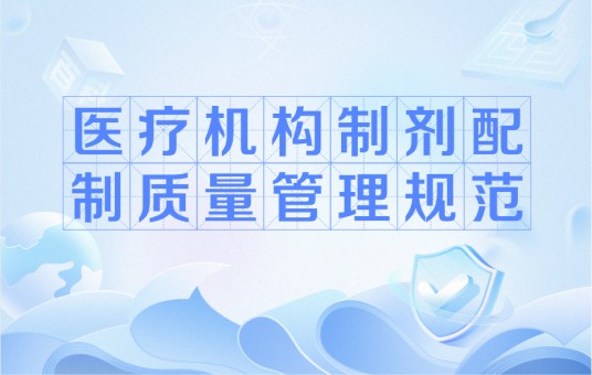 医疗机构制剂配制质量管理规范