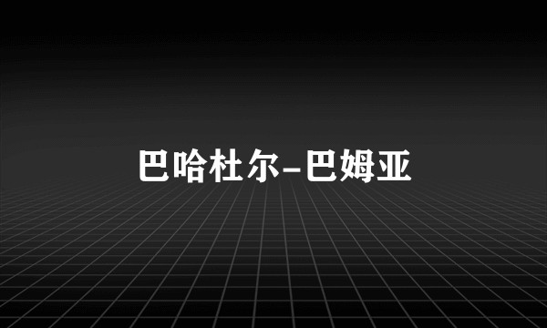 巴哈杜尔-巴姆亚
