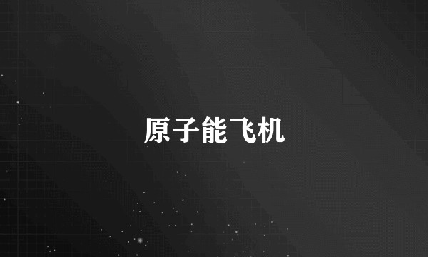 原子能飞机
