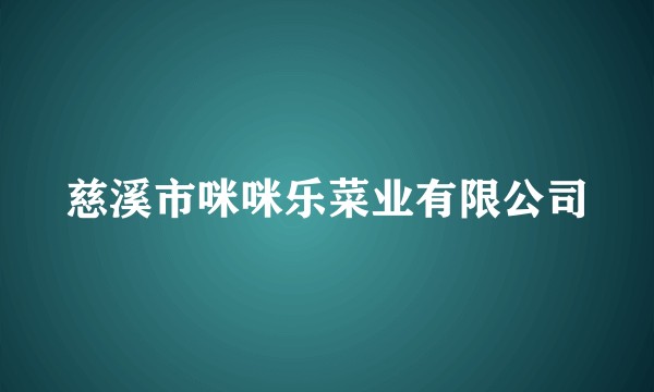 慈溪市咪咪乐菜业有限公司