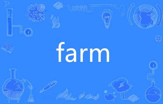 Farm（英语单词）