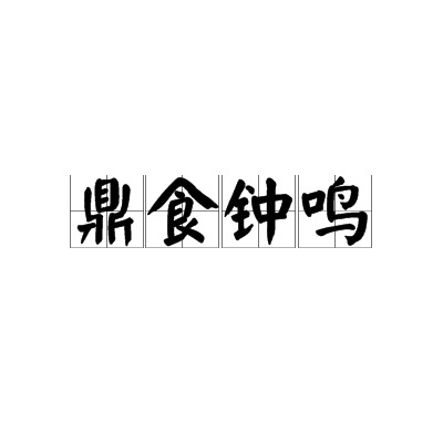 鼎食钟鸣