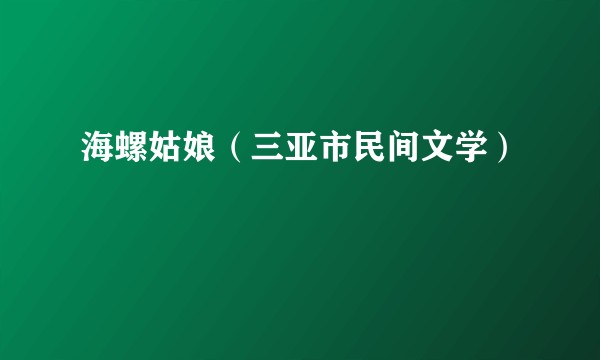 海螺姑娘（三亚市民间文学）