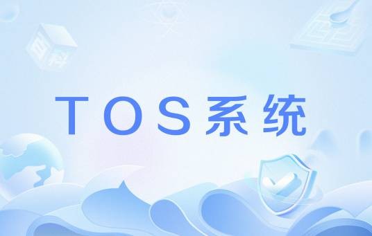 TOS系统
