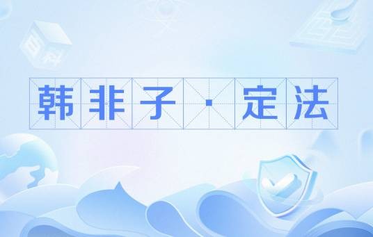 韩非子·定法