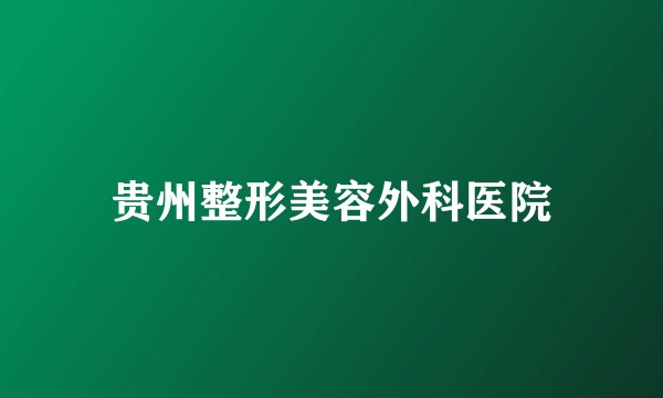 贵州整形美容外科医院