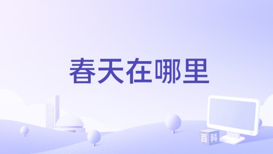 春天在哪里（龚琳娜 /聂云雷 /王漠羽演唱的歌曲）