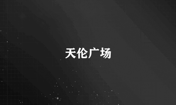 天伦广场