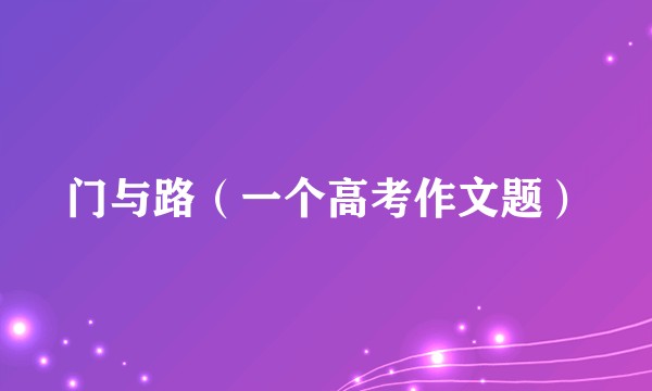 门与路（一个高考作文题）
