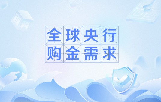 全球央行购金需求