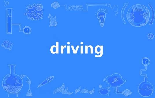 DRIVING（英语单词）