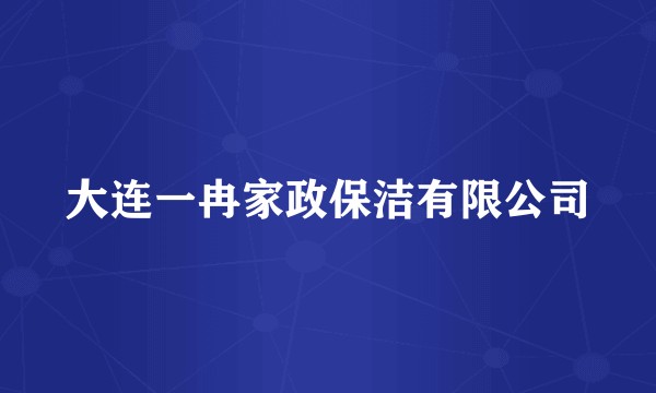大连一冉家政保洁有限公司