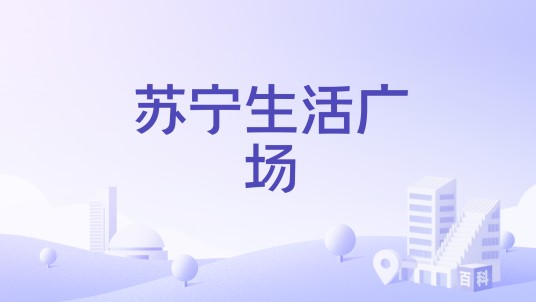 苏宁生活广场（西安苏宁生活广场）