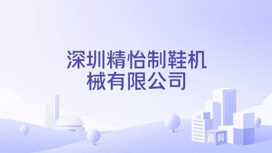 深圳精怡制鞋机械有限公司