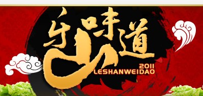 乐山味道