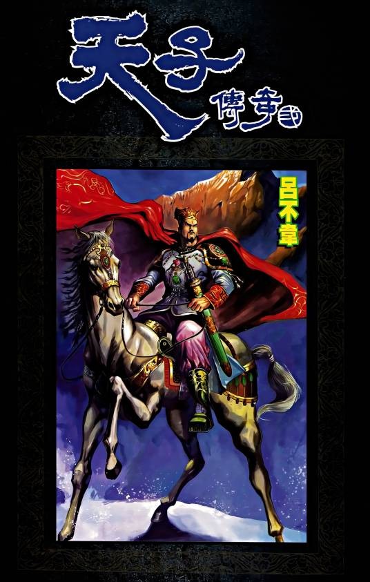 吕不韦(港漫《天子传奇贰》登场人物)