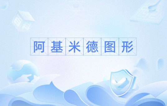 阿基米德图形