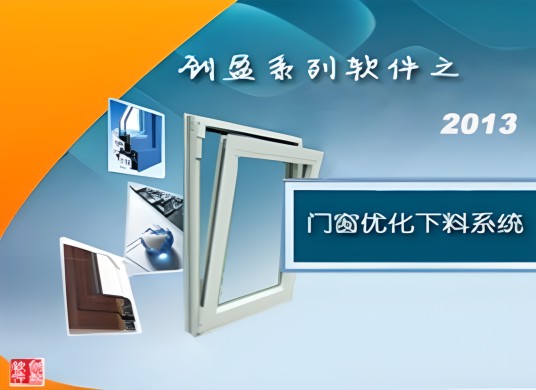 创盈门窗设计优化管理软件
