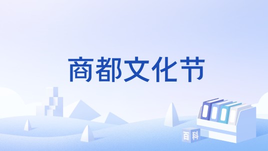 商都文化节
