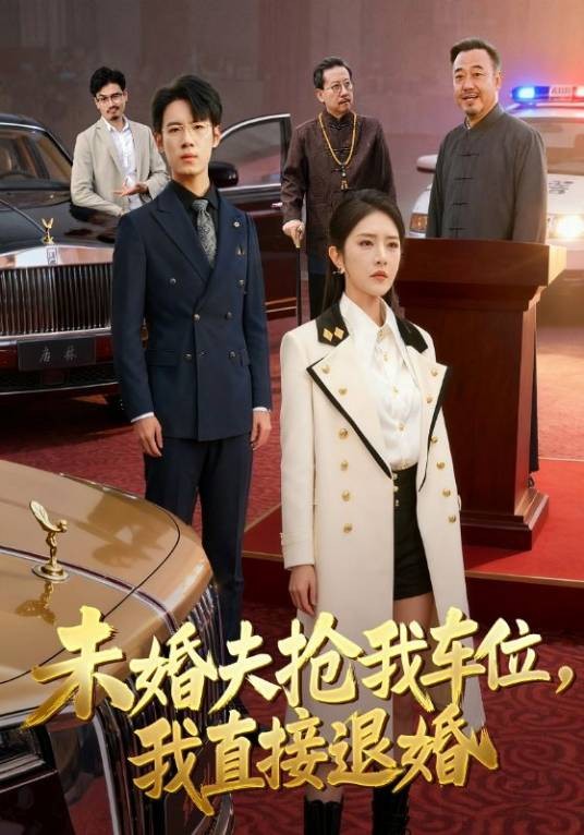 未婚夫抢我车位，我直接退婚