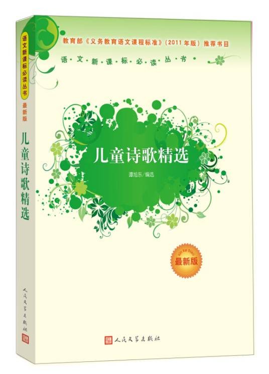 儿童诗歌精选（人民文学出版社）