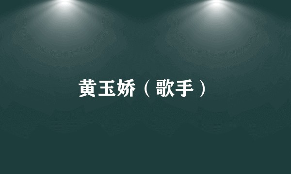 黄玉娇(歌手)
