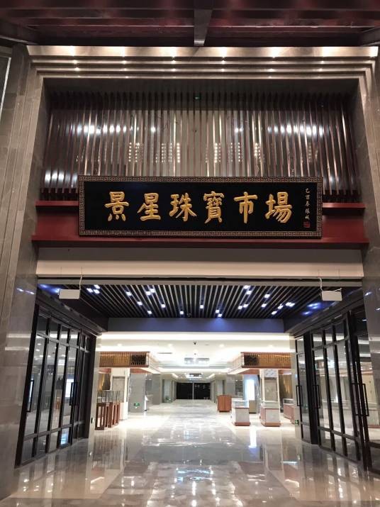 景星珠宝市场