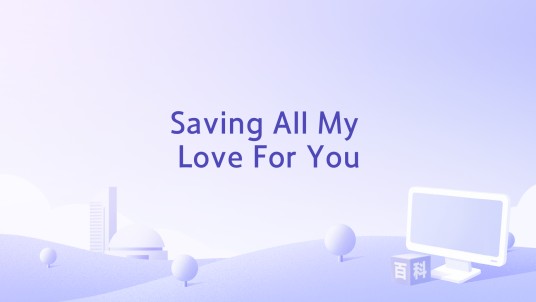 Saving All My Love For You（Chanté Moore演唱的歌曲）