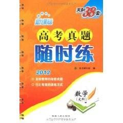 新课标高考真题随时练：数学（文科）(2012)