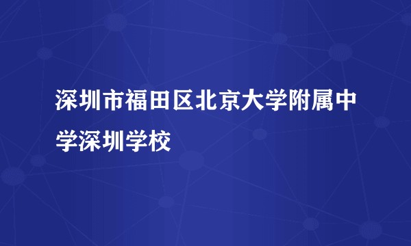 深圳市福田区北京大学附属中学深圳学校