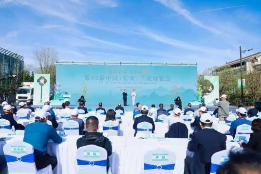第32届中国（长安）兰花博览会