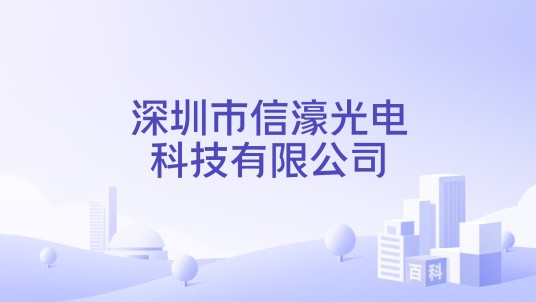 深圳市信濠光电科技有限公司